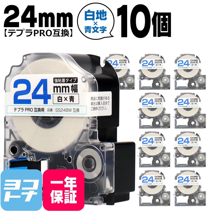 テプラPRO用互換 キングジム対応 SS24BW×10本セット 互換テープ 強粘着 白/青文字 24mm(テープ幅) テプラPRO用互換｜yokohama-toner