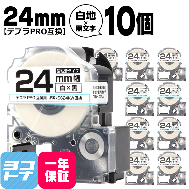 テプラPRO テープカートリッジ用 SS24KW 10個セット 白 黒文字 24mm SS24K 強粘着 互換ラベル｜yokohama-toner