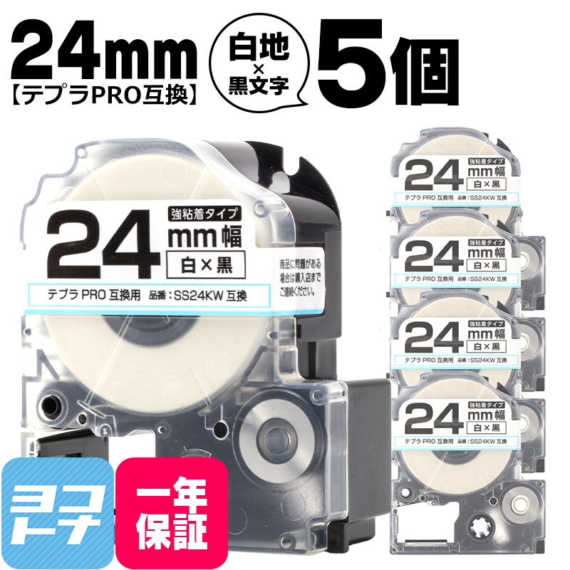 テプラPRO テープカートリッジ用 SS24KW 5個セット 白 黒文字 24mm SS24K 強粘着 互換ラベル｜yokohama-toner