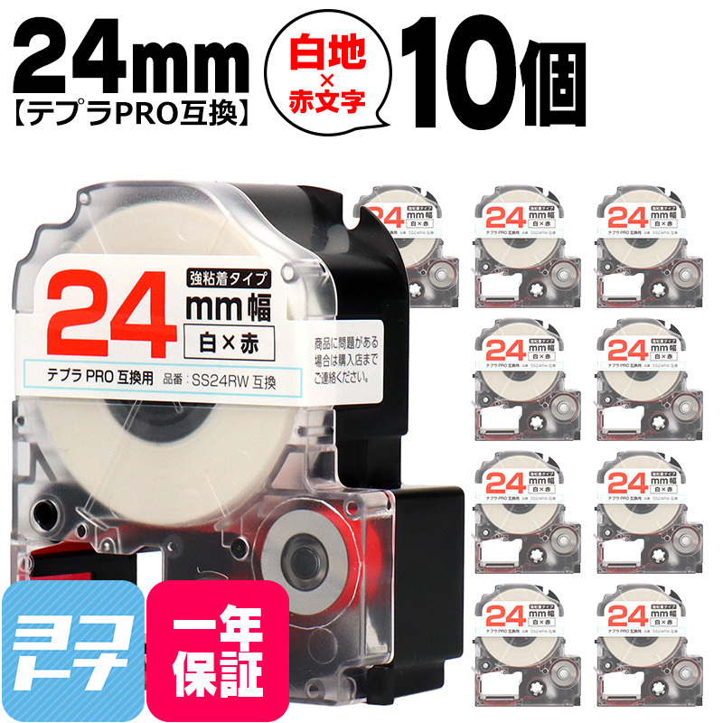 テプラPRO用互換 キングジム対応 SS24RW×10本セット 互換テープ 強粘着 白/赤文字 24mm(テープ幅) テプラPRO用互換｜yokohama-toner