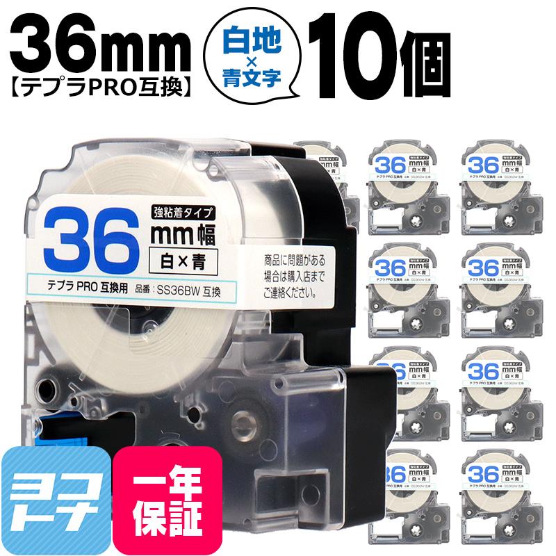 テプラPRO用互換 キングジム対応 SS36BW×10本セット 互換テープ 強粘着 白/青文字 36mm(テープ幅) テプラPRO用互換｜yokohama-toner