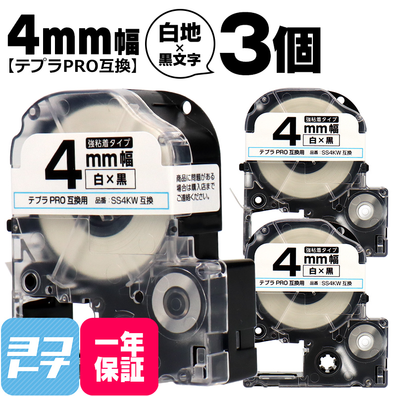 テプラPRO テープカートリッジ用 SS4KW 3個セット 白 黒文字 4mm 強粘着 互換ラベル
