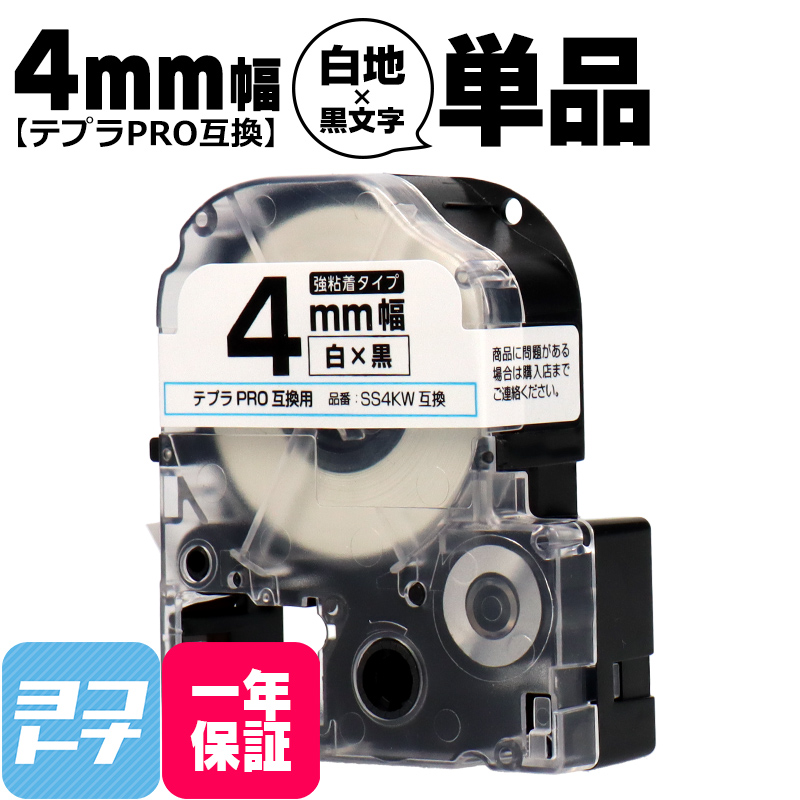 テプラPRO テープカートリッジ用 SS4KW 白 黒文字 4mm 強粘着 互換ラベル｜yokohama-toner
