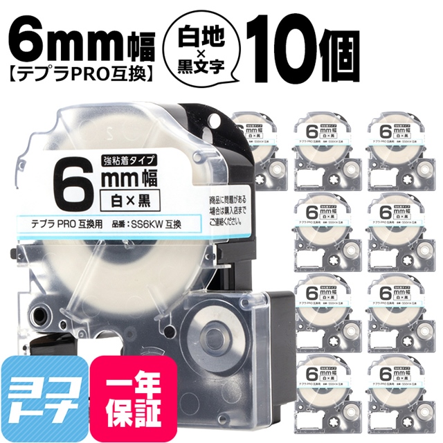 テプラPRO テープカートリッジ用 SS6KW 10個セット 白 黒文字 6mm SS6K 強粘着 互換ラベル