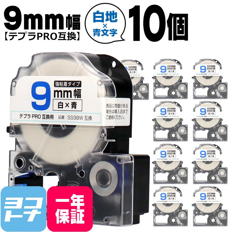 テプラPRO用互換 キングジム対応 SS9BW×10本セット 互換テープ 強粘着 白/青文字 9mm(テープ幅) テプラPRO用互換｜yokohama-toner