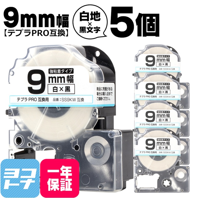 テプラテープ　白9mm　黒文字　SS9K