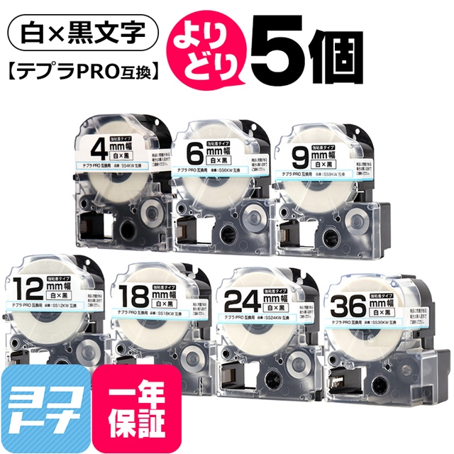 史上最も激安】 選べる5個 テプラPRO用互換 キングジム対応 白 黒文字