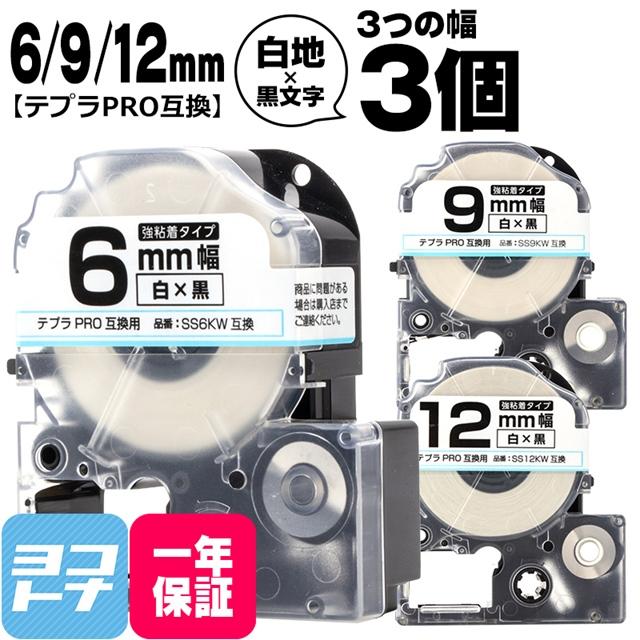 テプラPRO テープカートリッジ用 SS6KW SS9KW SS12KW 白 黒文字 6mm 9mm 12mm 強粘着 互換ラベル｜yokohama-toner