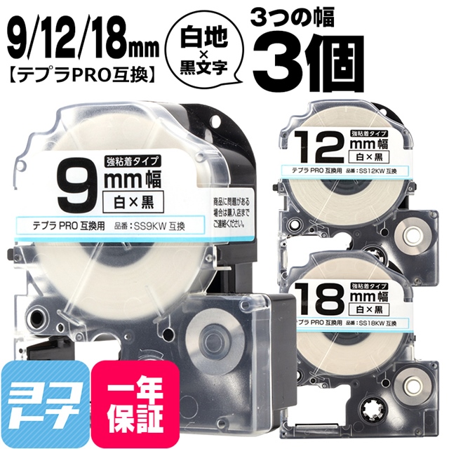 テプラPRO テープカートリッジ用 SS9KW SS12KW SS18KW 白 黒文字 9mm 12mm 18mm 強粘着 互換ラベル｜yokohama-toner