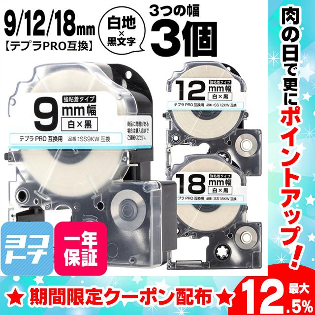 テプラPRO テープカートリッジ用 SS9KW SS12KW SS18KW 白 黒文字 9mm 12mm 18mm 強粘着 互換ラベル｜yokohama-toner