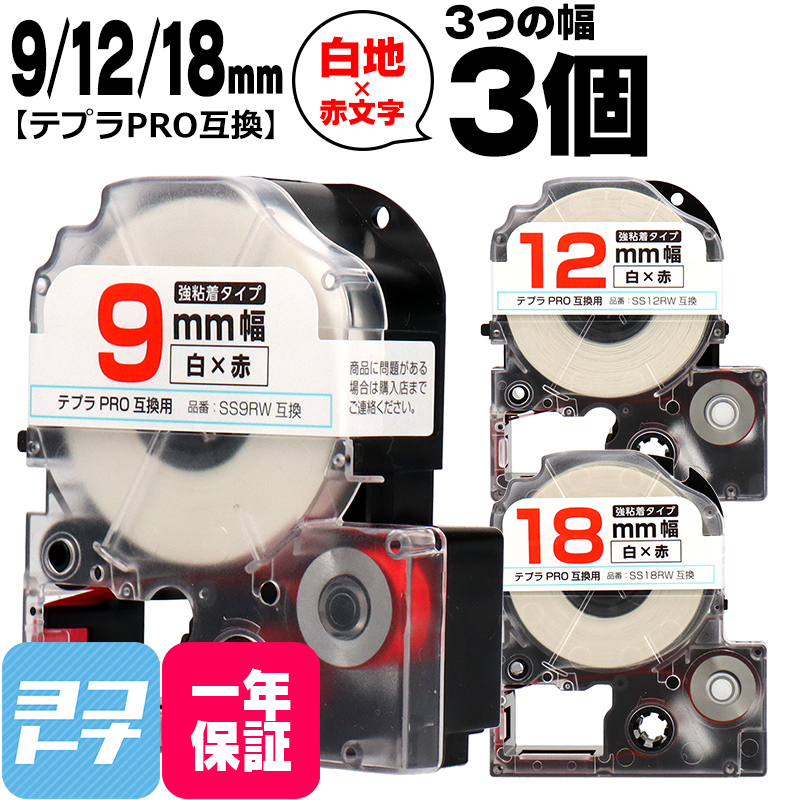 テプラPRO用互換 キングジム対応 互換テープ 強粘着 白/赤文字 9mm/12mm/18mm(テープ幅)各1本 (計3本) SS9RW SS12RW SS18RW｜yokohama-toner