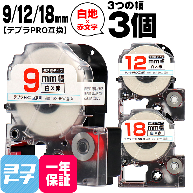 テプラPRO用互換 キングジム対応 互換テープ 強粘着 白/赤文字 9mm/12mm/18mm(テープ幅)各1本 (計3本) SS9RW SS12RW SS18RW