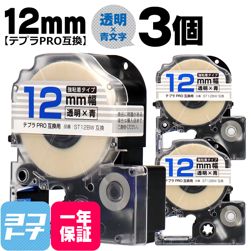 テプラPRO用互換 キングジム対応 ST12BW×3本セット 互換テープ 強粘着 透明/青文字 12mm(テープ幅) テプラPRO用互換｜yokohama-toner