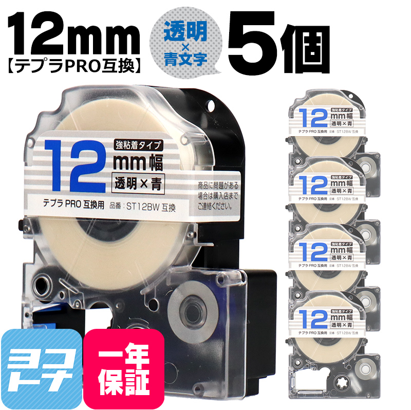 テプラPRO用互換 キングジム対応 ST12BW×5本セット 互換テープ 強粘着 透明/青文字 12mm(テープ幅) テプラPRO用互換｜yokohama-toner
