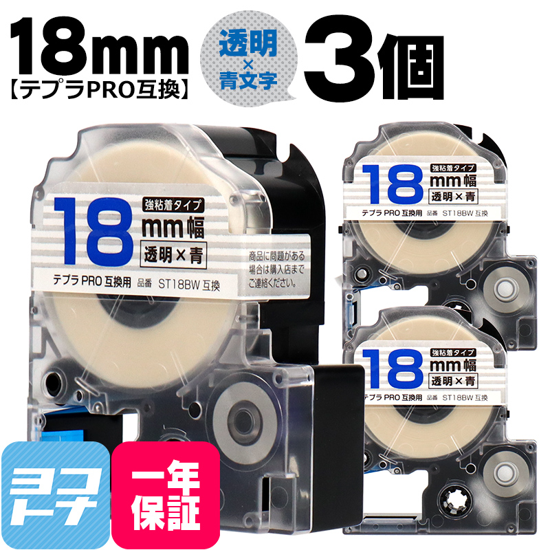 テプラPRO用互換 キングジム対応 ST18BW×3本セット 互換テープ 強粘着 透明/青文字 18mm(テープ幅) テプラPRO用互換｜yokohama-toner