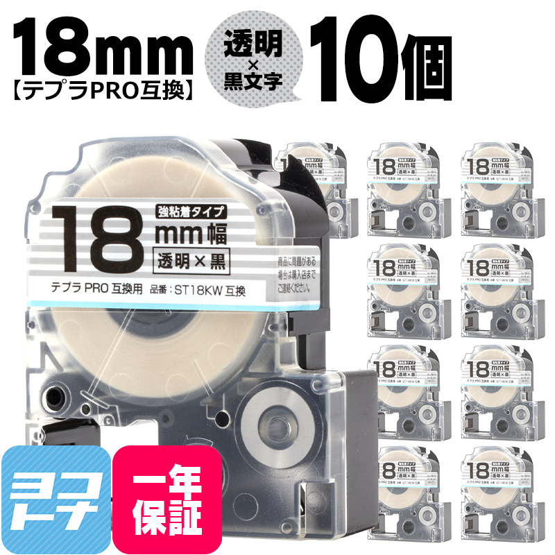 テプラPRO テープカートリッジ用 ST18KW  10個セット 透明 黒文字 18mm SS18K 強粘着 互換ラベル｜yokohama-toner