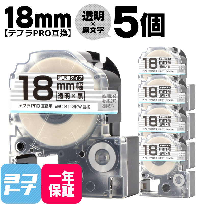 テプラPRO テープカートリッジ用 ST18KW 5個セット 透明 黒文字 18mm 