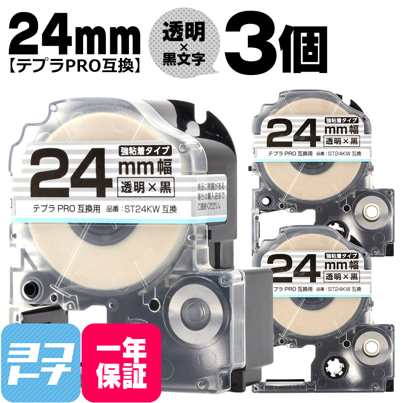 テプラPRO テープカートリッジ用 ST24KW  3個セット 透明 黒文字 24mm SS24K 強粘着 互換ラベル｜yokohama-toner