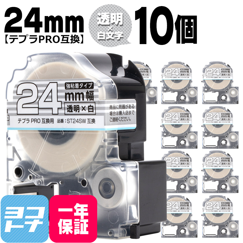 テプラPRO用互換 キングジム対応 ST24SW×10本セット 互換テープ 強粘着 透明/白文字 24mm(テープ幅) テプラPRO用互換｜yokohama-toner