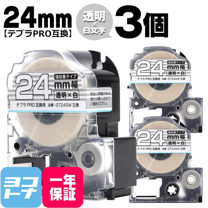 テプラPRO用互換 キングジム対応 ST24SW×3本セット 互換テープ 強粘着 透明/白文字 24mm(テープ幅) テプラPRO用互換｜yokohama-toner