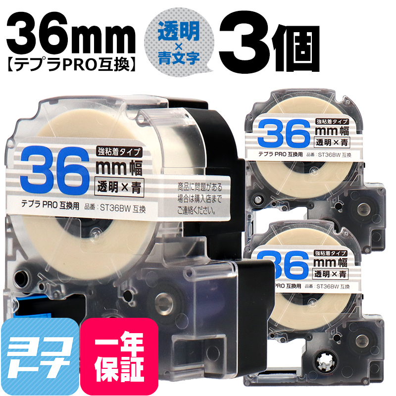 テプラPRO用互換 キングジム対応 ST36BW×3本セット 互換テープ 強粘着 透明/青文字 36mm(テープ幅) テプラPRO用互換｜yokohama-toner