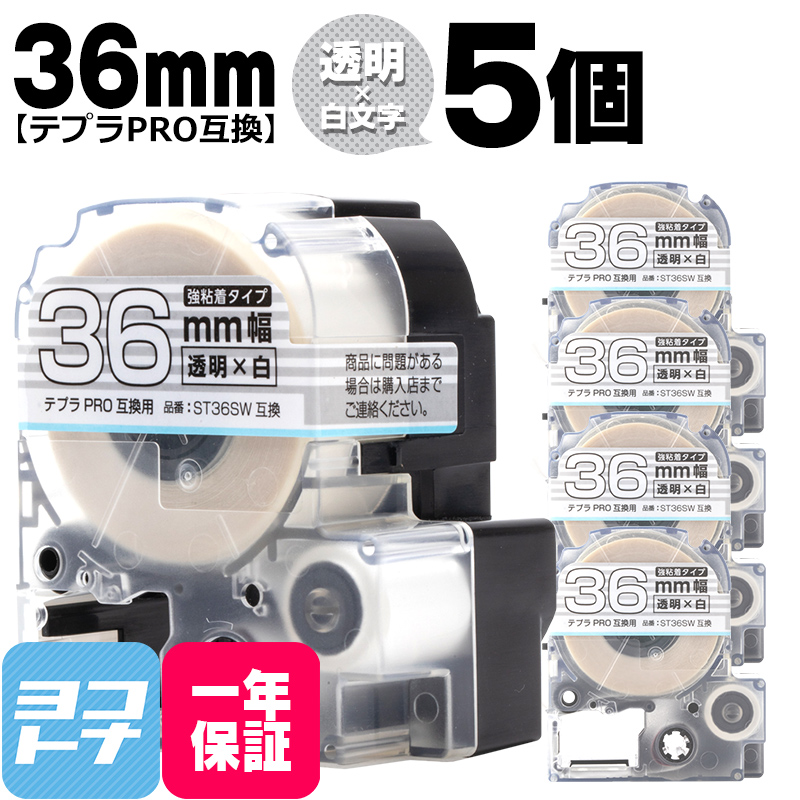 テプラPRO用互換 キングジム対応 ST36SW×5本セット 互換テープ 強粘着 透明/白文字 36mm(テープ幅) テプラPRO用互換｜yokohama-toner