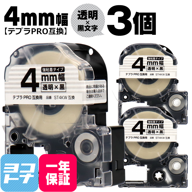 テプラPRO テープカートリッジ用 ST4KW 3個セット 透明 黒文字 4mm 強粘着 互換ラベル｜yokohama-toner