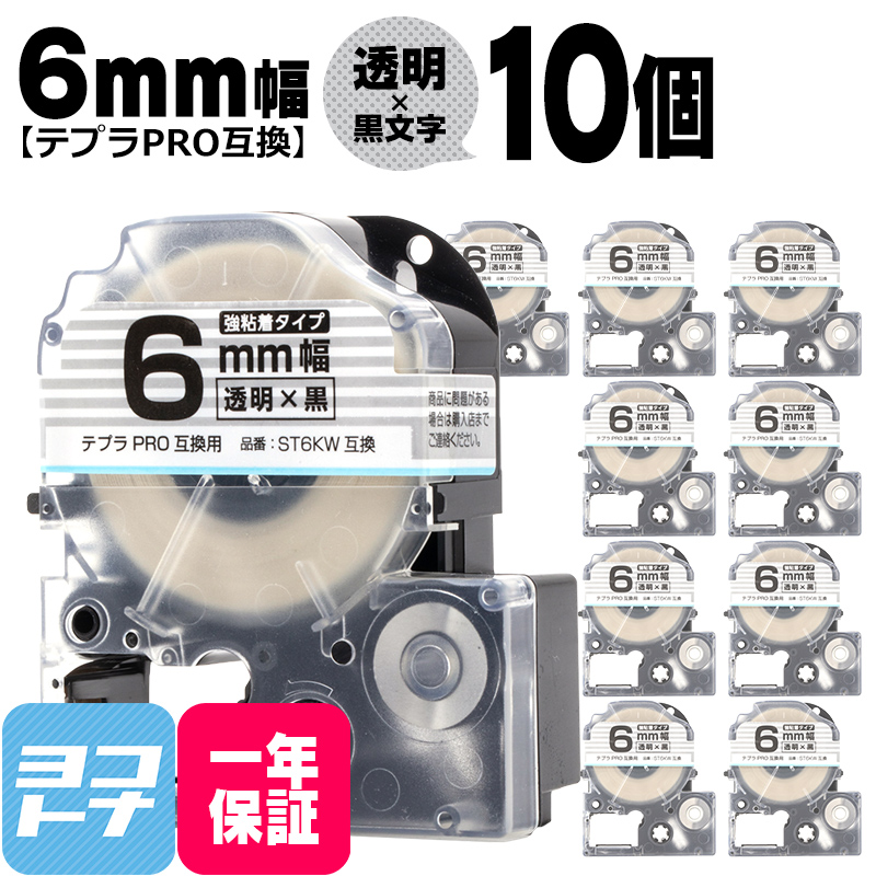 テプラPRO テープカートリッジ用 ST6KW  10個セット 透明 黒文字 6mm SS6K 強粘着 互換ラベル｜yokohama-toner