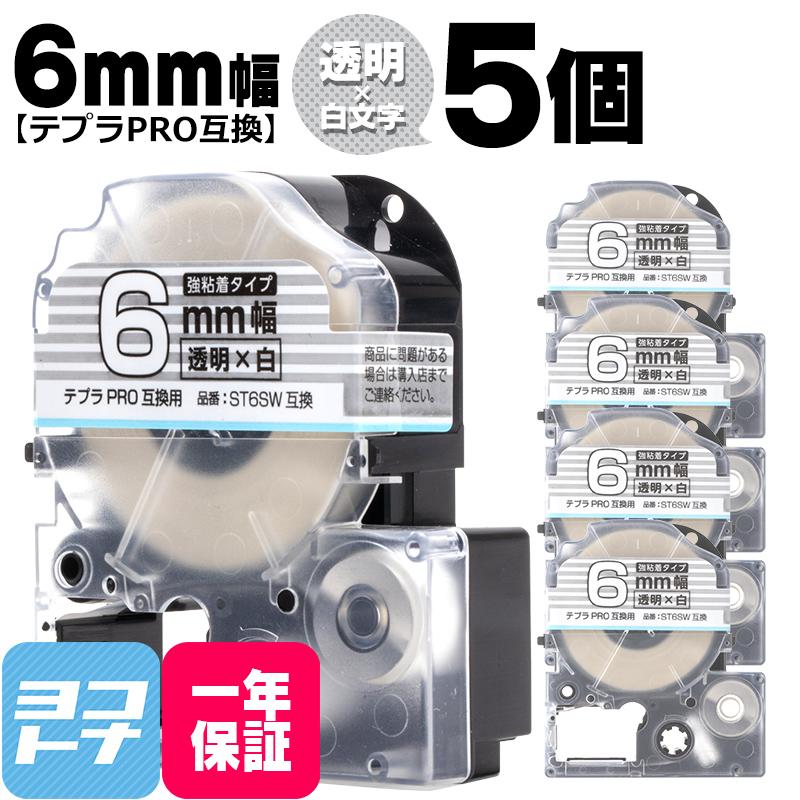テプラPRO用互換 キングジム対応 ST6SW×5本セット 互換テープ 強粘着 透明/白文字 6mm(テープ幅) テプラPRO用互換｜yokohama-toner