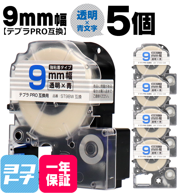 テプラPRO用互換 キングジム対応 ST9BW×5本セット 互換テープ 強粘着 透明/青文字 9mm(テープ幅) テプラPRO用互換｜yokohama-toner