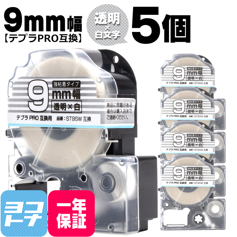 テプラPRO用互換 キングジム対応 ST9SW×5本セット 互換テープ 強粘着 透明/白文字 9mm(テープ幅) テプラPRO用互換｜yokohama-toner