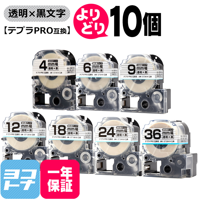 選べる10個 テプラPRO用互換 キングジム対応 透明/黒文字 サイズ自由選択 10個 互換テープ 強粘着 6mm 9mm 12mm 18mm 24mm 36mm｜yokohama-toner