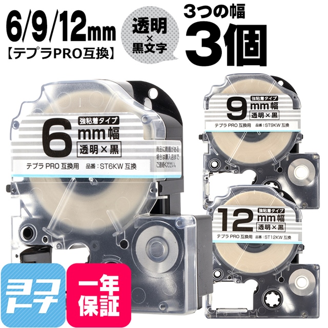テプラPRO テープカートリッジ用 ST6KW ST9KW ST12KW  透明 黒文字 6mm 9mm 12mm 強粘着 互換ラベル｜yokohama-toner