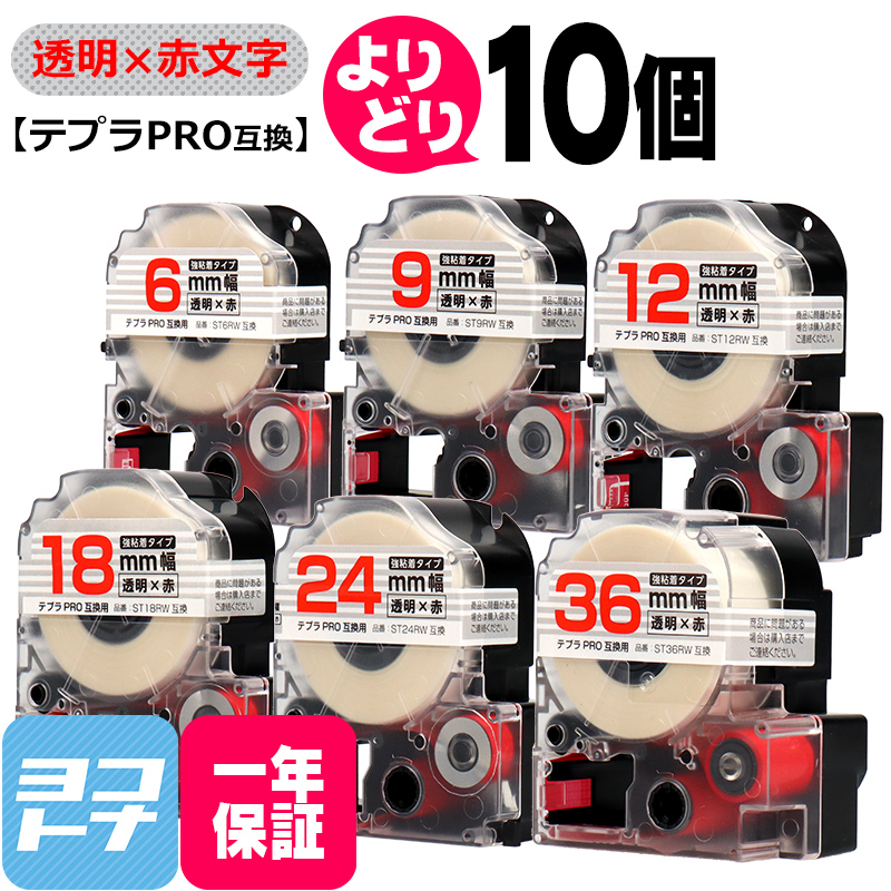 選べる10個 テプラPRO用互換 キングジム対応 透明/赤文字 サイズ自由選択 10個 互換テープ 強粘着 6mm 9mm 12mm 18mm 24mm 36mm｜yokohama-toner