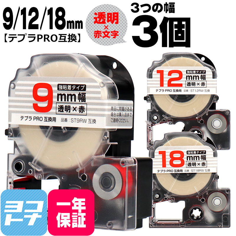 テプラPRO用互換 キングジム対応 互換テープ 強粘着 透明/赤文字 9mm/12mm/18mm(テープ幅)各1本 (計3本) ST9RW ST12RW ST18RW｜yokohama-toner