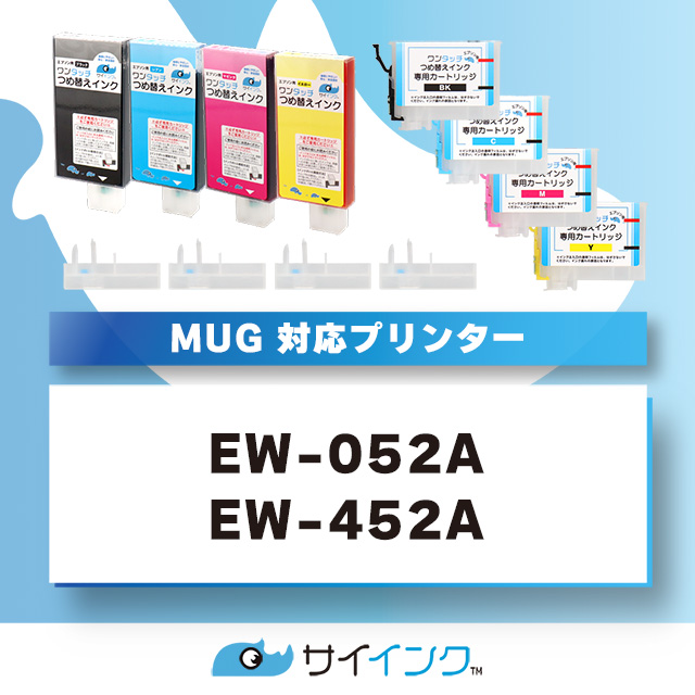 エプソン（EPSON）用 MUG-C シアン 純正品の約12回分 簡単ワンタッチつめ替えインク MUG対応 マグカップ  対応機種:EW-052A EW-452A｜yokohama-toner｜03