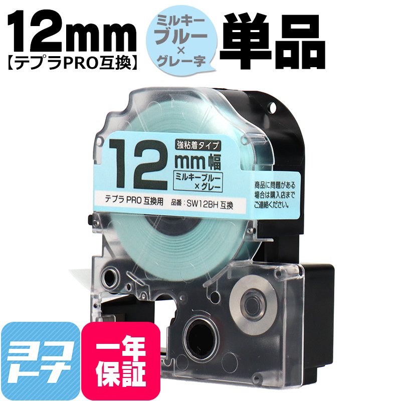 格安店 テプラPRO用互換 キングジム対応 SW12BH 互換テープ 強粘着