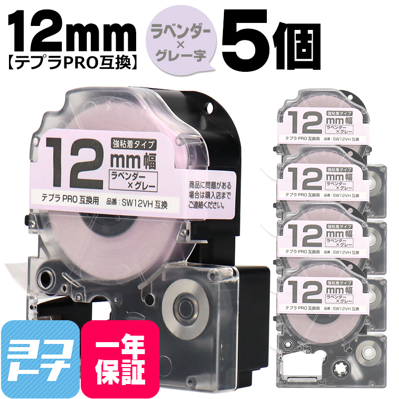 テプラPRO用互換 キングジム対応 SW12VH×5本セット 互換テープ 強粘着 ラベンダー/グレー文字 12mm(テープ幅) テプラPRO用互換｜yokohama-toner