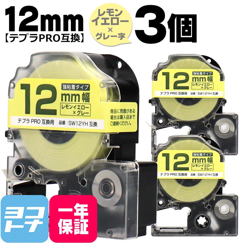 テプラPRO用互換 キングジム対応 SW12YH×3本セット 互換テープ 強粘着 レモンイエロー/グレー文字 12mm(テープ幅) テプラPRO用互換｜yokohama-toner