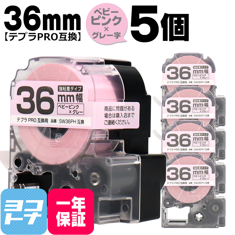 テプラPRO用互換 キングジム対応 SW36PH×5本セット 互換テープ 強粘着 ベビーピンク/グレー文字 36mm(テープ幅) テプラPRO用互換｜yokohama-toner
