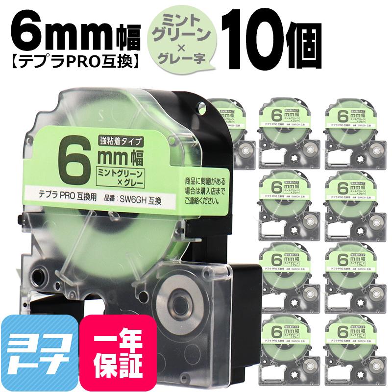 テプラPRO用互換 キングジム対応 SW6GH×10本セット 互換テープ 強粘着 ミントグリーン/グレー文字 6mm(テープ幅) テプラPRO用互換｜yokohama-toner