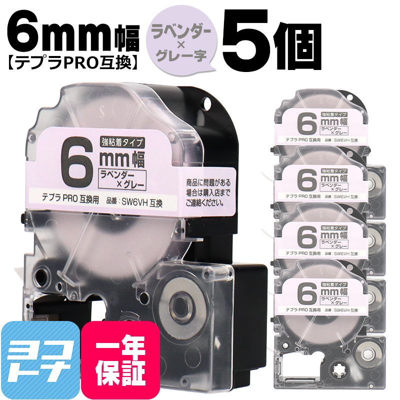テプラPRO用互換 キングジム対応 SW6VH×5本セット 互換テープ 強粘着 ラベンダー/グレー文字 6mm(テープ幅) テプラPRO用互換｜yokohama-toner