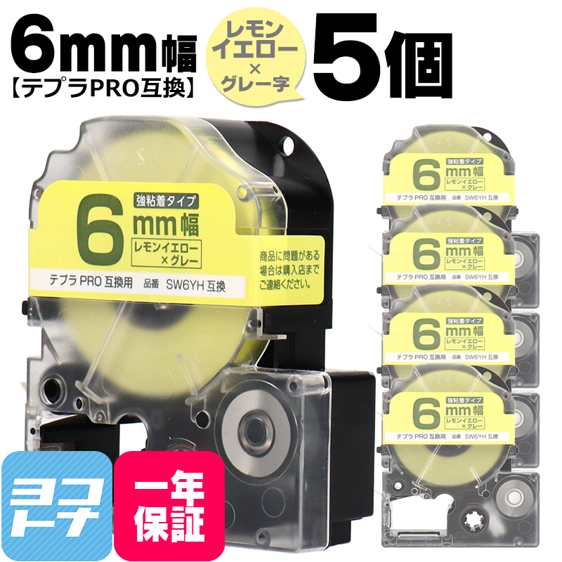 テプラPRO用互換 キングジム対応 SW6YH×5本セット 互換テープ 強粘着 レモンイエロー/グレー文字 6mm(テープ幅) テプラPRO用互換｜yokohama-toner