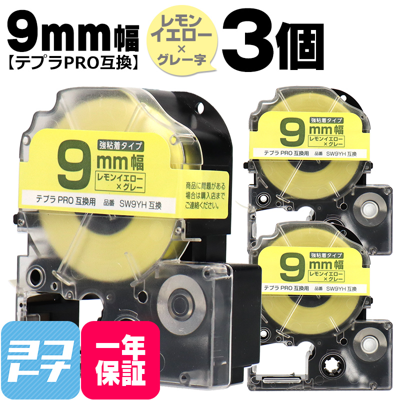 テプラPRO用互換 キングジム対応 SW9YH×3本セット 互換テープ 強粘着 レモンイエロー/グレー文字 9mm(テープ幅) テプラPRO用互換｜yokohama-toner