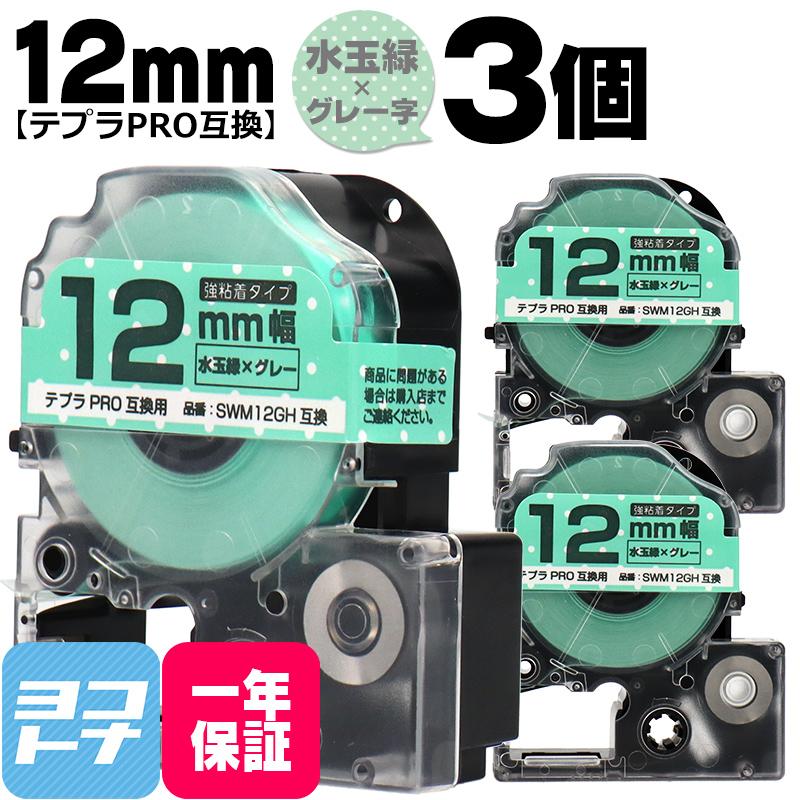 テプラPRO テープカートリッジ用 SWM12GH 3個セット 水玉緑 グレー文字 12mm SWM12GH 強粘着 互換ラベル｜yokohama-toner