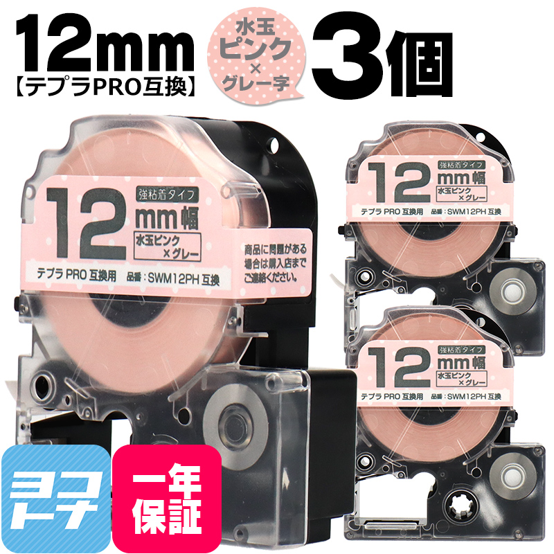 テプラPRO テープカートリッジ用 SWM12PH 3個セット 水玉ピンク グレー文字 12mm SWM12PH 強粘着 互換ラベル｜yokohama-toner