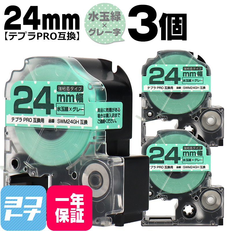 テプラPRO テープカートリッジ用 SWM24GH 3個セット 水玉緑 グレー文字 24mm SWM24GH 強粘着 互換ラベル｜yokohama-toner