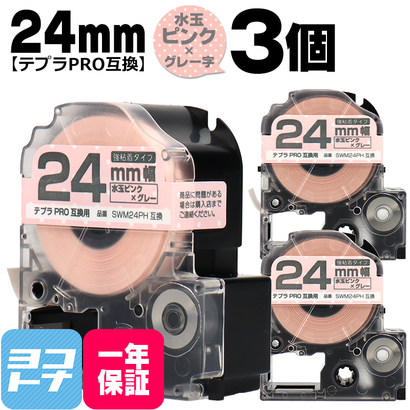 テプラPRO テープカートリッジ用 SWM24PH 3個セット 水玉ピンク グレー文字 24mm SWM24PH 強粘着 互換ラベル｜yokohama-toner