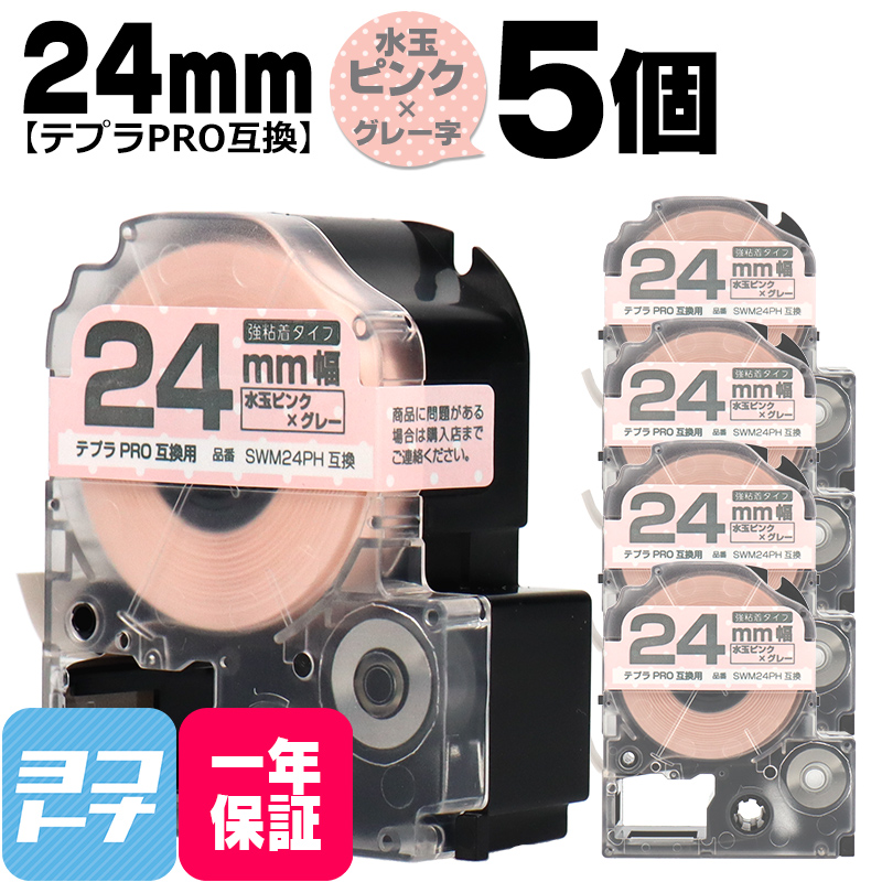 テプラPRO テープカートリッジ用 SWM24PH 5個セット 水玉ピンク グレー文字 24mm SWM24PH 強粘着 互換ラベル｜yokohama-toner