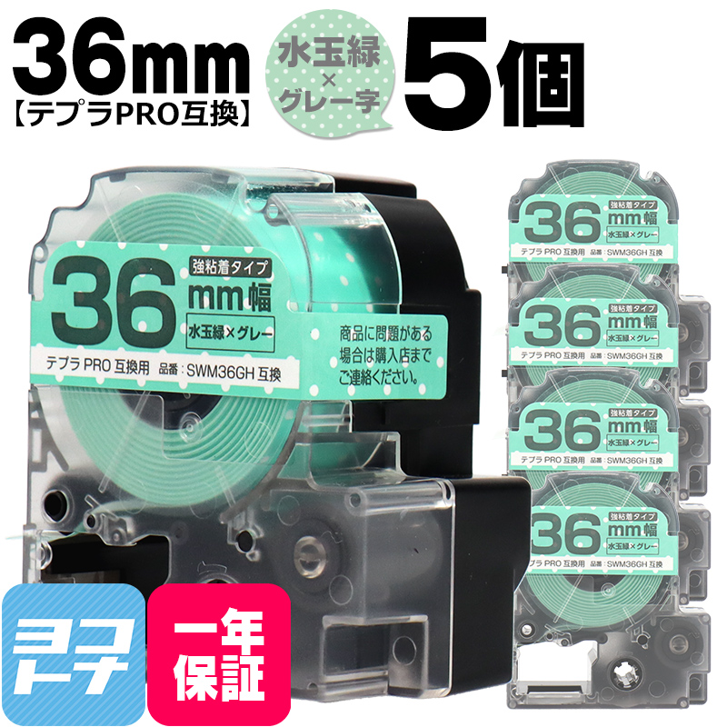 テプラPRO テープカートリッジ用 SWM36GH 5個セット 水玉緑 グレー文字 36mm SWM36GH 強粘着 互換ラベル｜yokohama-toner